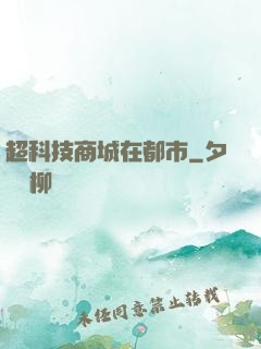 超科技商城在都市