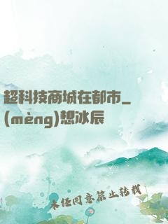 超科技商城在都市