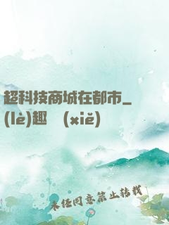 超科技商城在都市