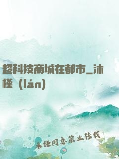 超科技商城在都市