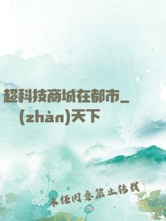 超科技商城在都市