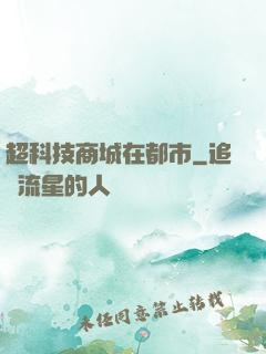 超科技商城在都市