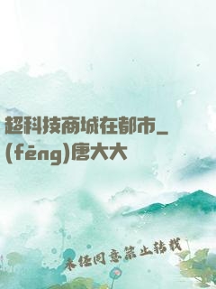 超科技商城在都市