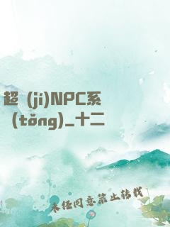 超級(jí)NPC系統(tǒng)