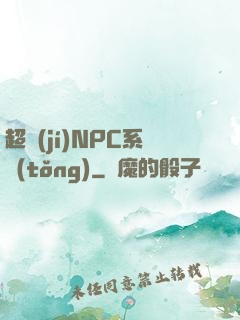 超級(jí)NPC系統(tǒng)