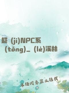 超級(jí)NPC系統(tǒng)