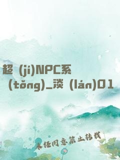 超級(jí)NPC系統(tǒng)