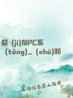 超級(jí)NPC系統(tǒng)