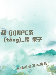 超級(jí)NPC系統(tǒng)