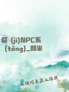 超級(jí)NPC系統(tǒng)