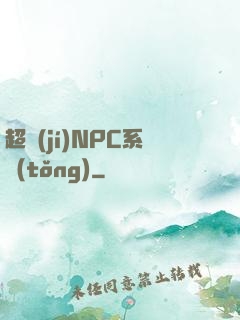 超級(jí)NPC系統(tǒng)