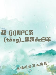 超級(jí)NPC系統(tǒng)