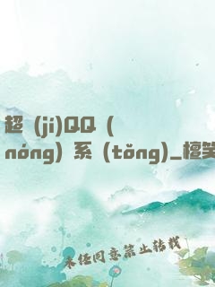 超級(jí)QQ農(nóng)場系統(tǒng)