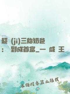 超級(jí)三胎奶爸：簽到成首富