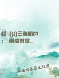 超級(jí)三胎奶爸：簽到成首富