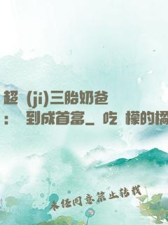 超級(jí)三胎奶爸：簽到成首富