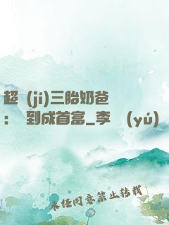 超級(jí)三胎奶爸：簽到成首富
