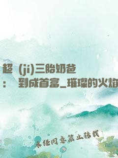 超級(jí)三胎奶爸：簽到成首富