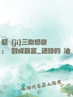 超級(jí)三胎奶爸：簽到成首富