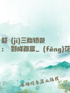 超級(jí)三胎奶爸：簽到成首富