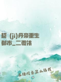 超級(jí)丹帝重生都市