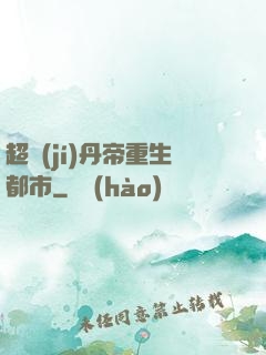 超級(jí)丹帝重生都市