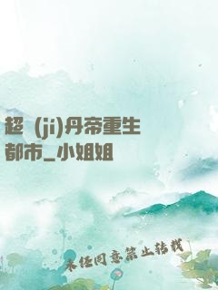 超級(jí)丹帝重生都市