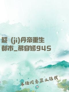 超級(jí)丹帝重生都市
