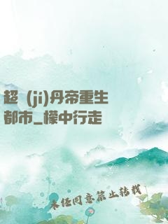 超級(jí)丹帝重生都市