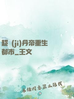 超級(jí)丹帝重生都市