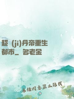 超級(jí)丹帝重生都市