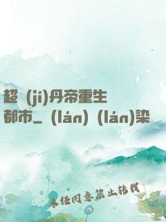 超級(jí)丹帝重生都市
