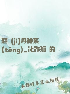 超級(jí)丹神系統(tǒng)