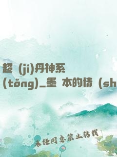 超級(jí)丹神系統(tǒng)
