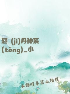 超級(jí)丹神系統(tǒng)