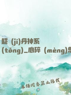 超級(jí)丹神系統(tǒng)