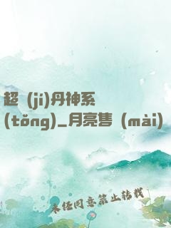 超級(jí)丹神系統(tǒng)