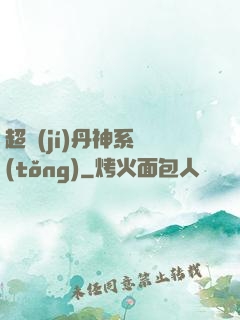 超級(jí)丹神系統(tǒng)