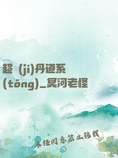 超級(jí)丹道系統(tǒng)
