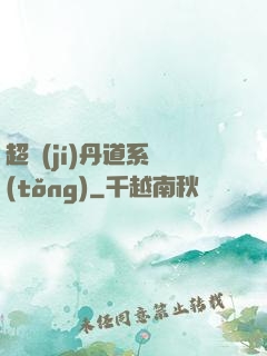 超級(jí)丹道系統(tǒng)
