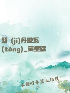 超級(jí)丹道系統(tǒng)