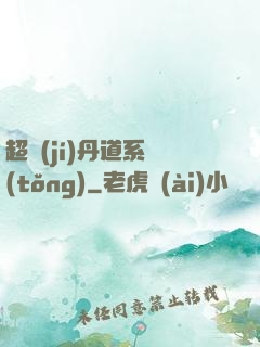超級(jí)丹道系統(tǒng)