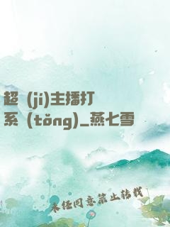 超級(jí)主播打賞系統(tǒng)