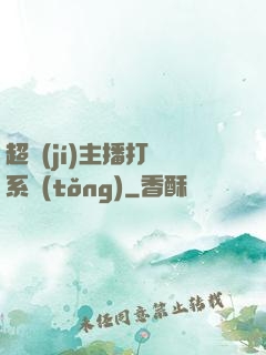 超級(jí)主播打賞系統(tǒng)