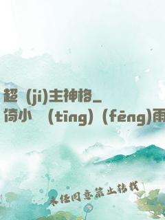 超級(jí)主神格