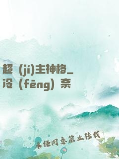 超級(jí)主神格