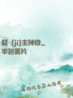 超級(jí)主神格