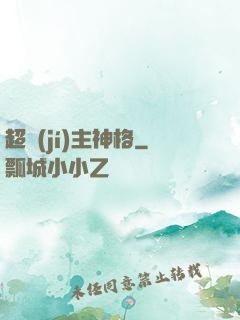 超級(jí)主神格