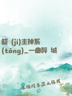 超級(jí)主神系統(tǒng)