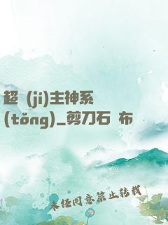 超級(jí)主神系統(tǒng)